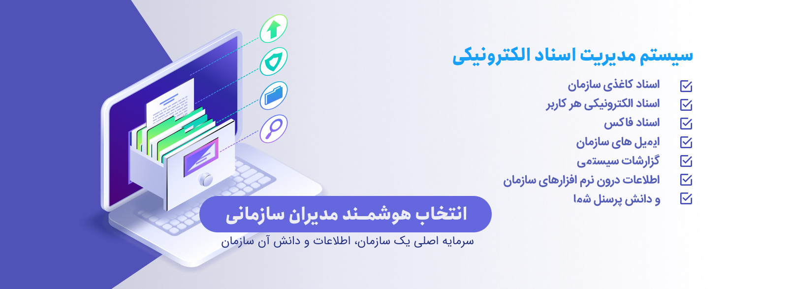 سیستم مدیریت اسناد الکترونیکی